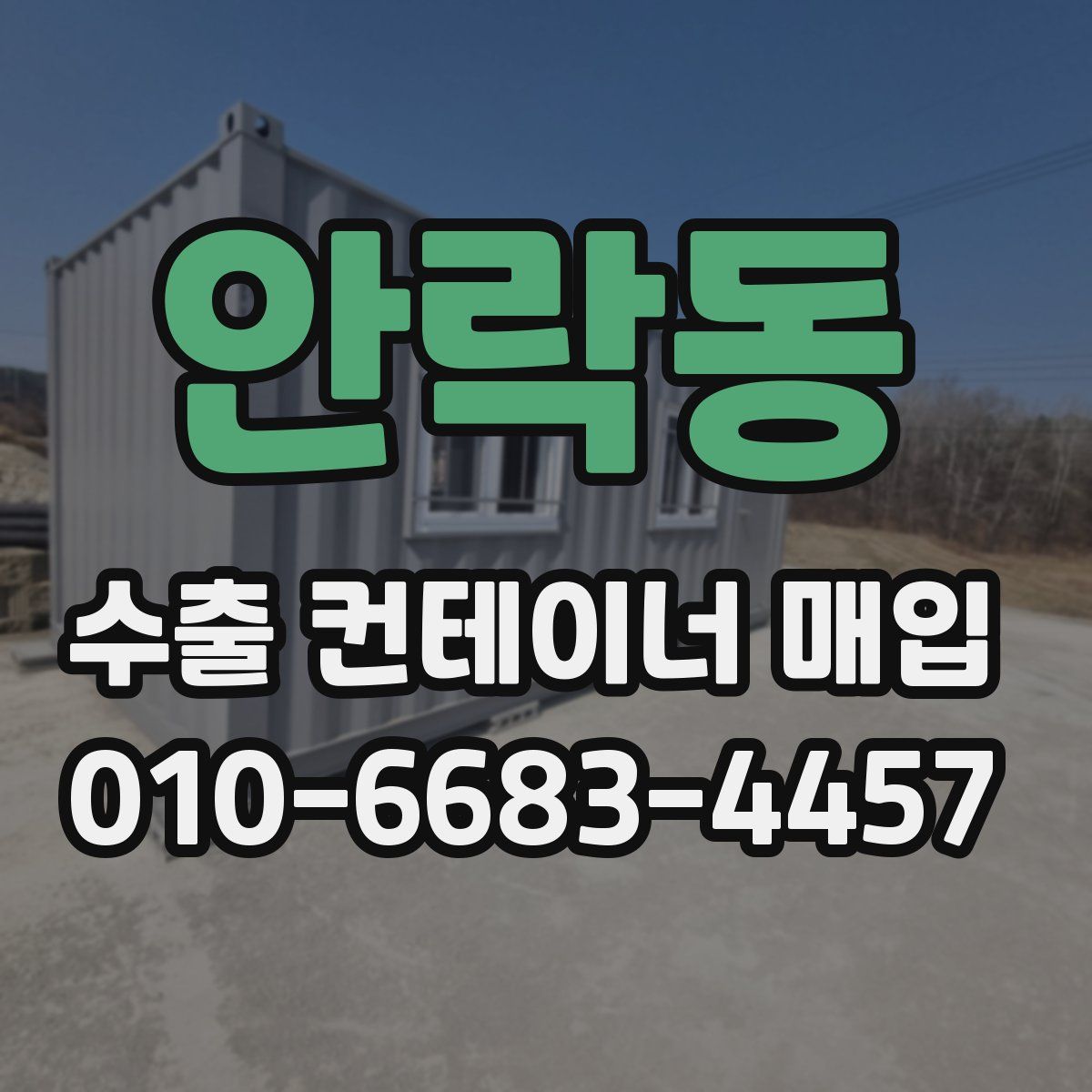 안락동 수출 컨테이너 매입