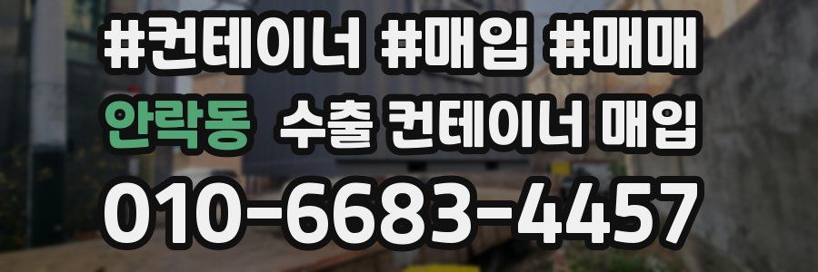 안락동 수출 컨테이너 매입