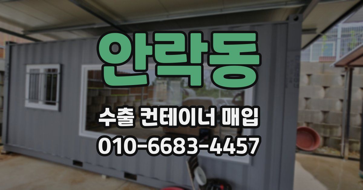 안락동 수출 컨테이너 매입