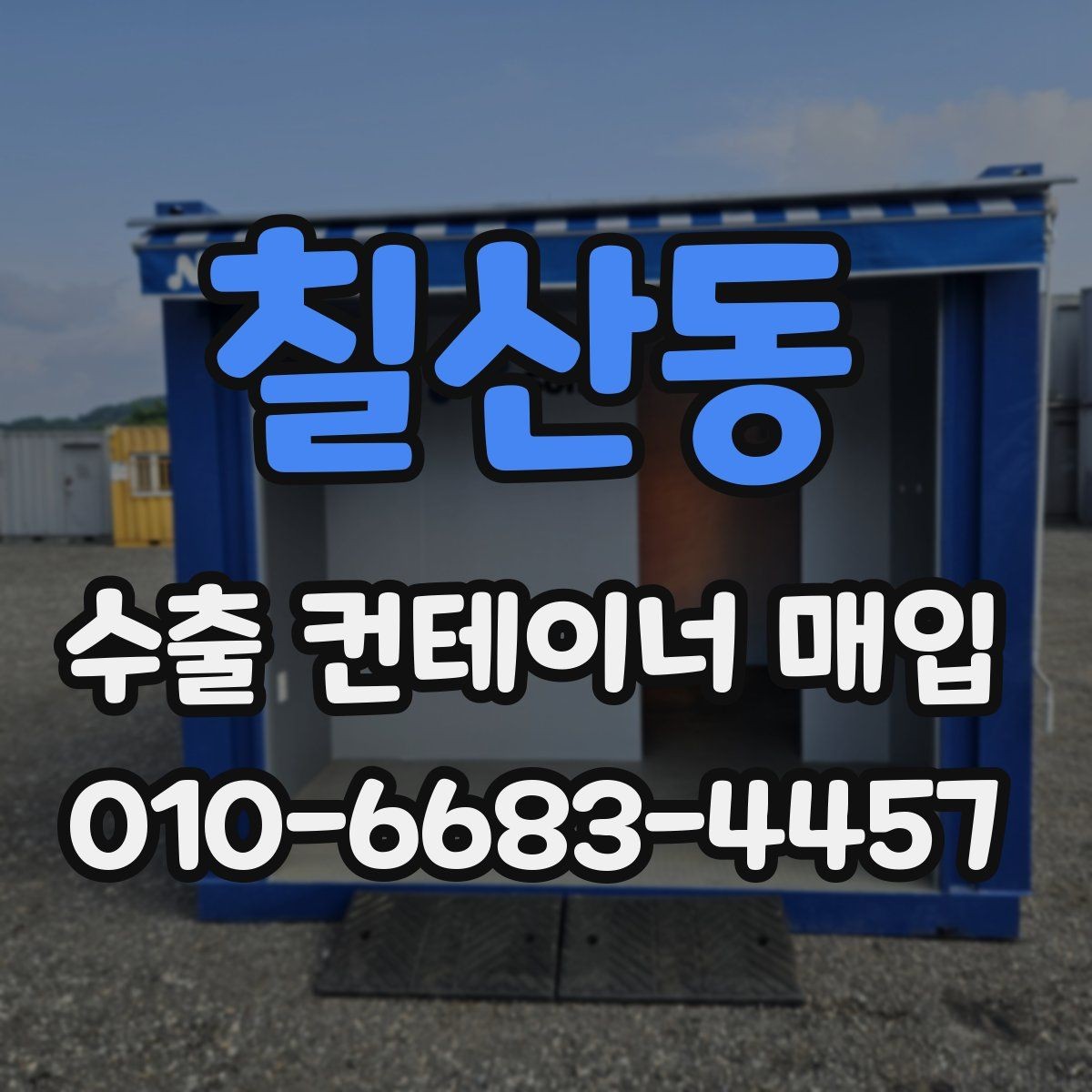 칠산동 수출 컨테이너 매입 상담 후 답변을 받기까지의 흐름