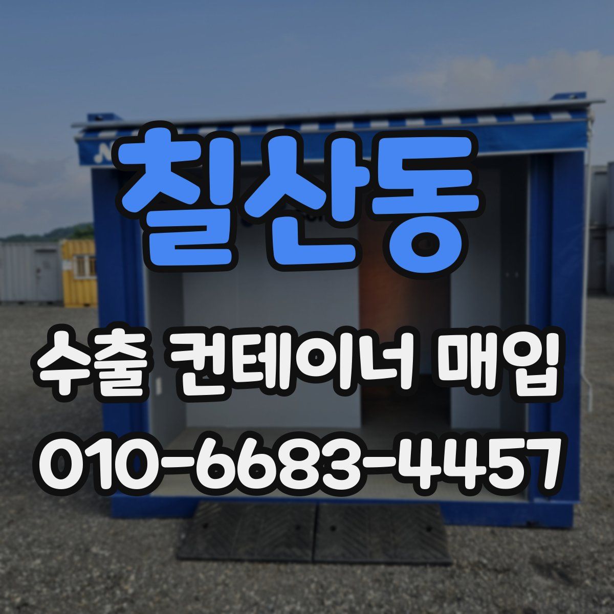 칠산동 수출 컨테이너 매입