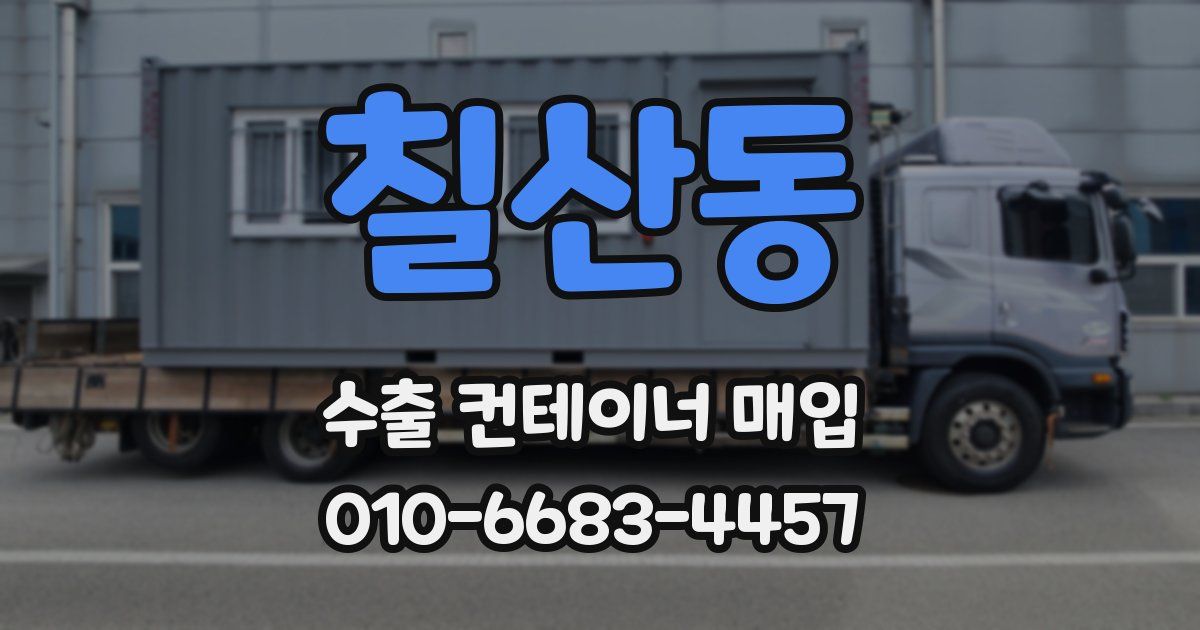 칠산동 수출 컨테이너 매입