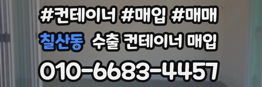 칠산동 수출 컨테이너 매입
