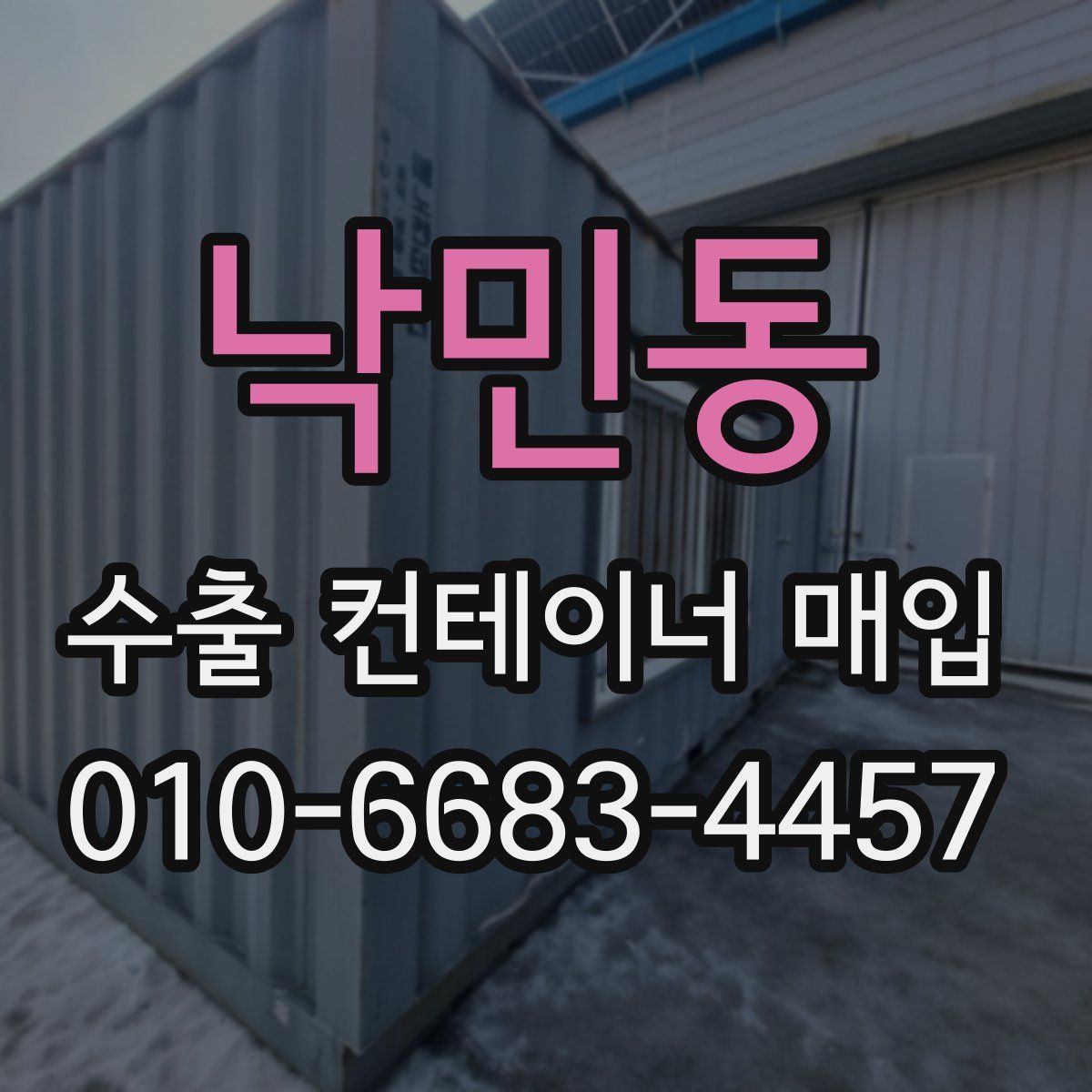 낙민동 수출 컨테이너 매입
