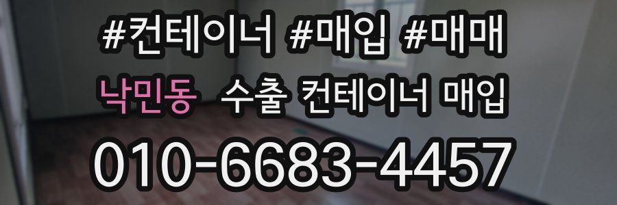 낙민동 수출 컨테이너 매입