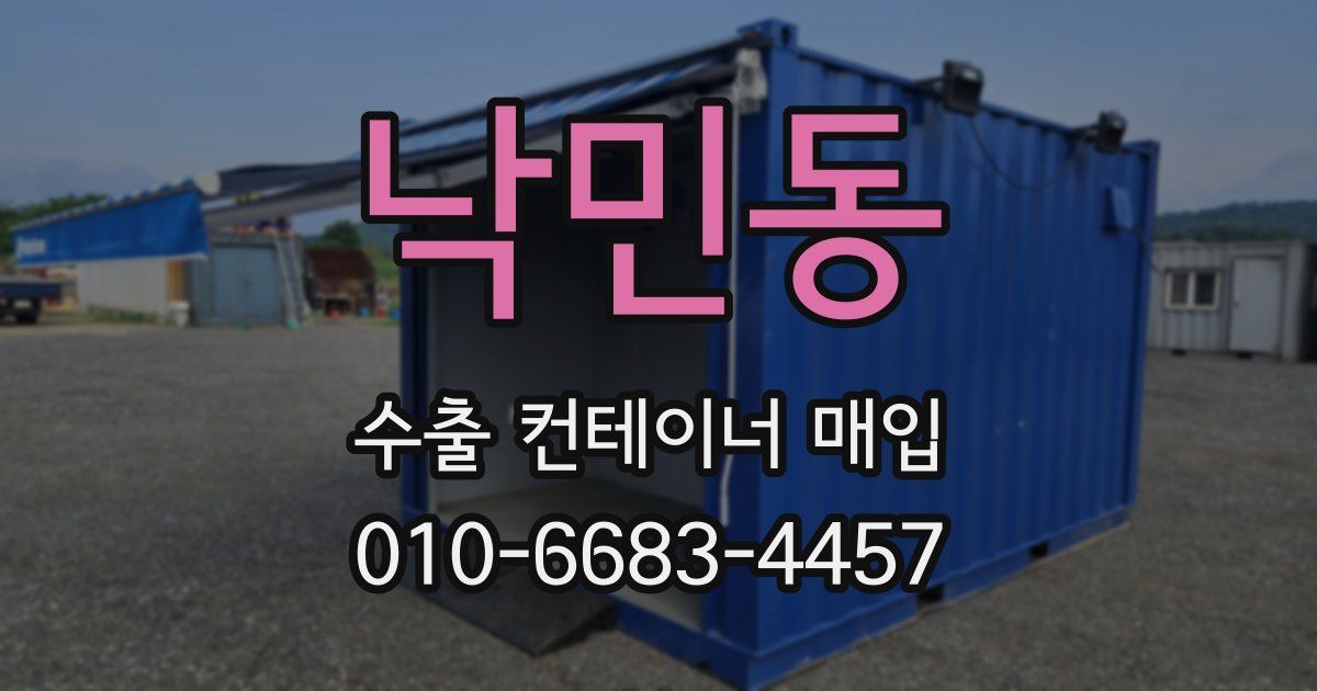 낙민동 수출 컨테이너 매입