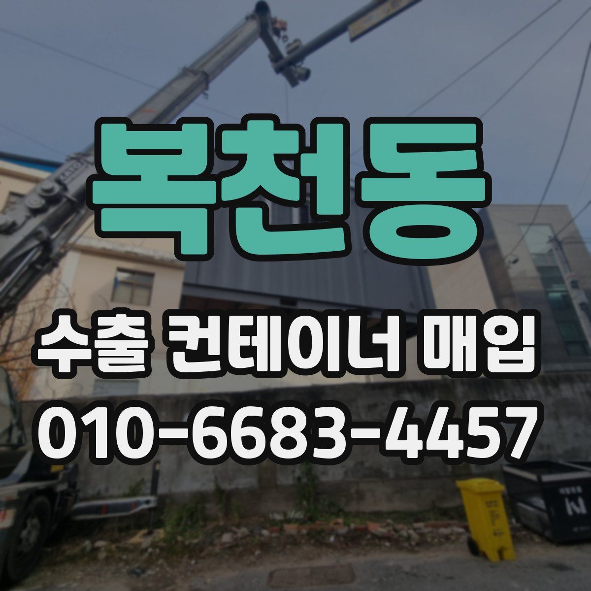 복천동 수출 컨테이너 매입