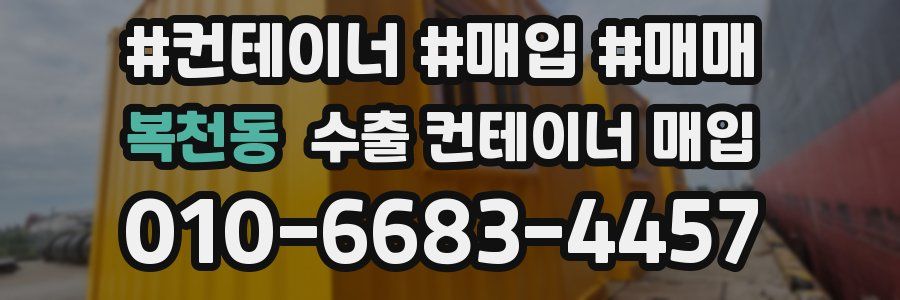 복천동 수출 컨테이너 매입