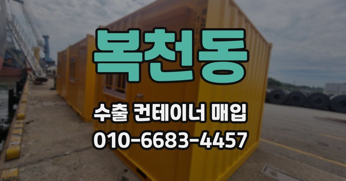복천동 수출 컨테이너 매입