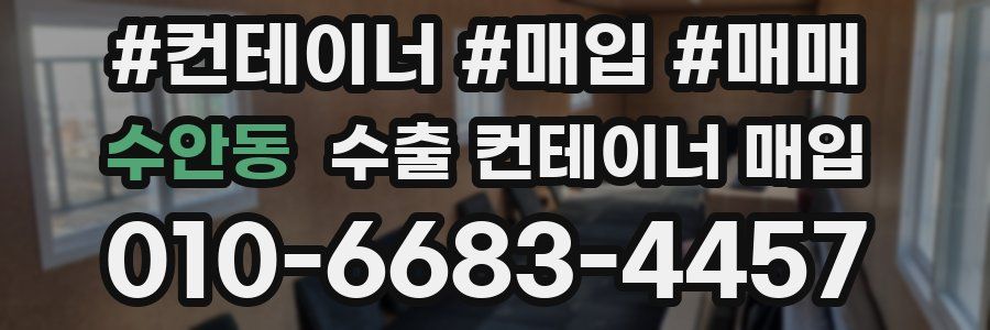 수안동 수출 컨테이너 매입