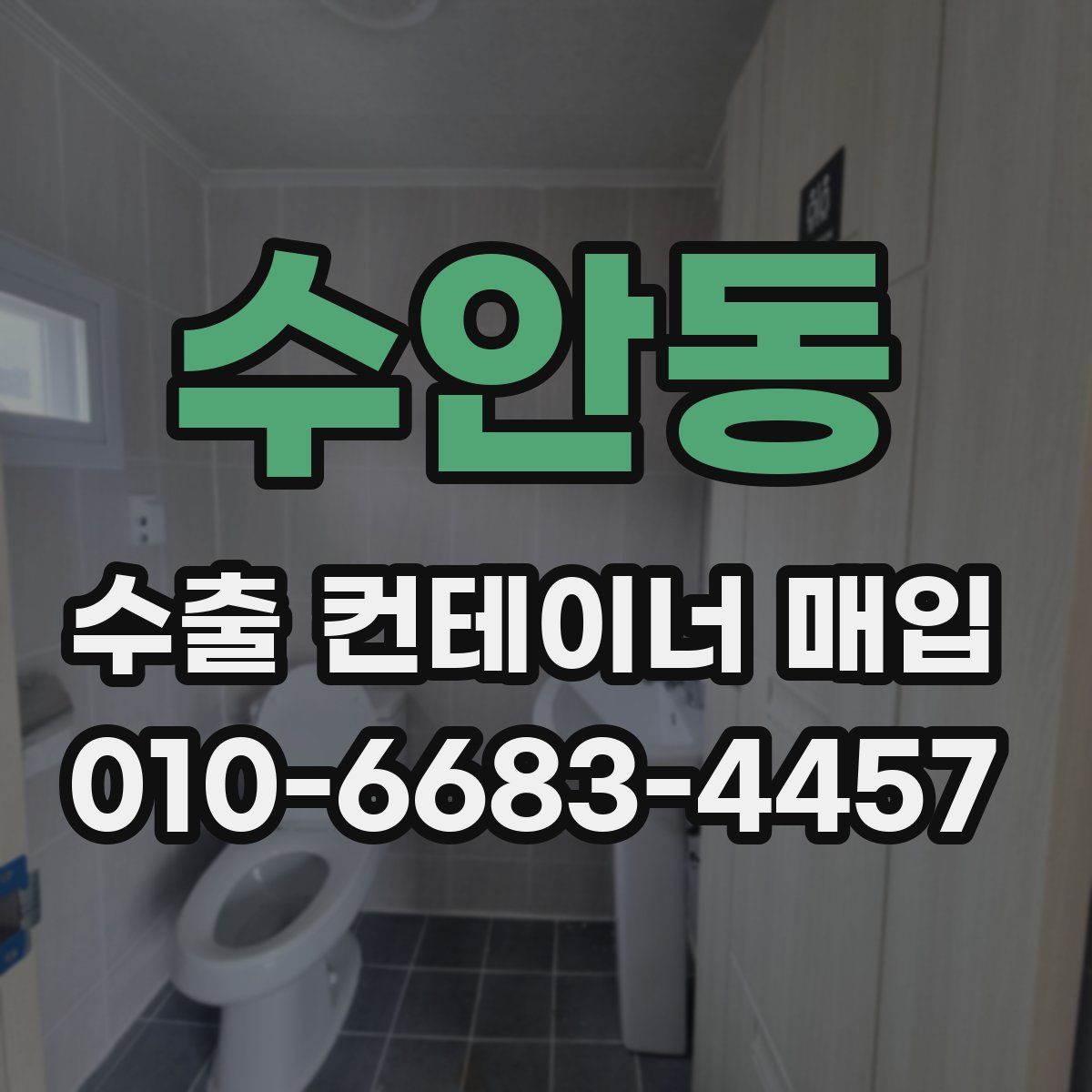 수안동 수출 컨테이너 매입