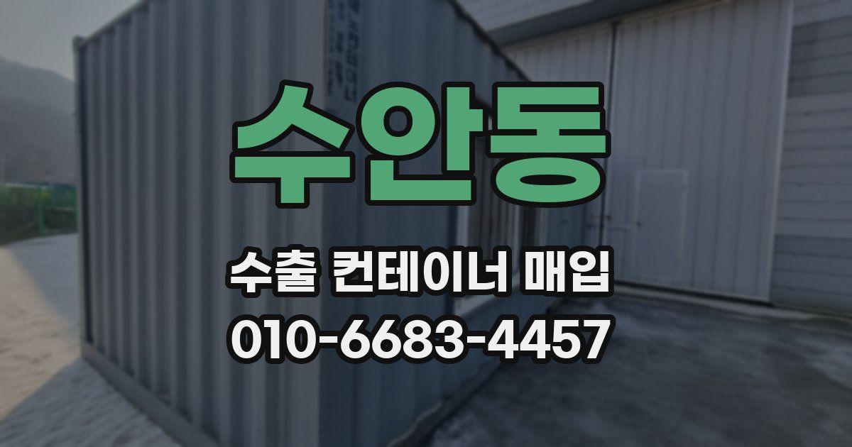 수안동 수출 컨테이너 매입