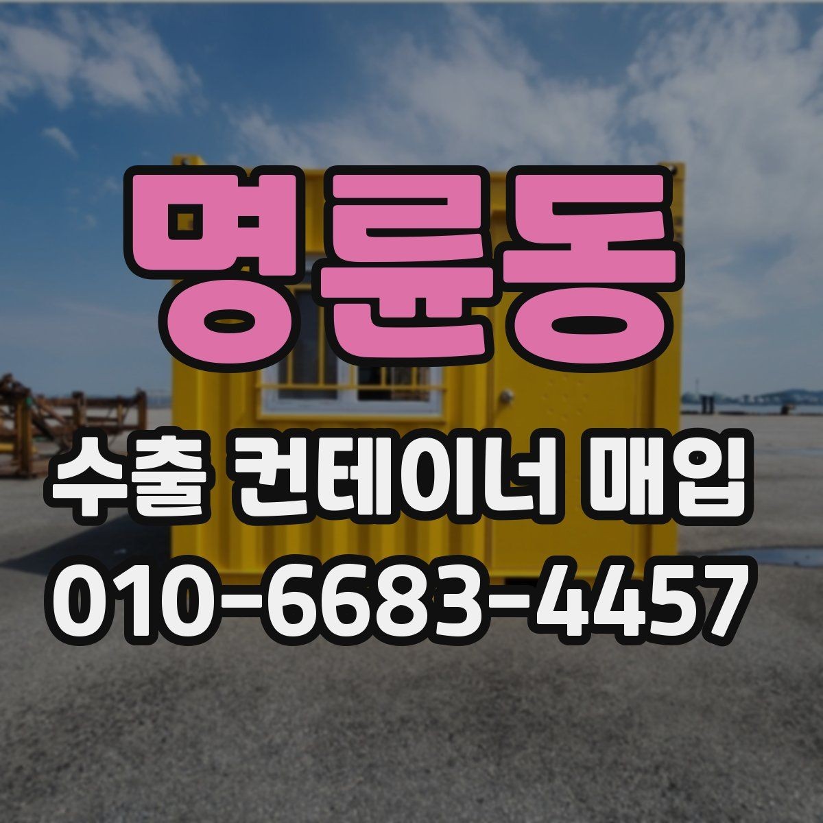 명륜동 수출 컨테이너 매입 상담부터 인도까지의 흐름