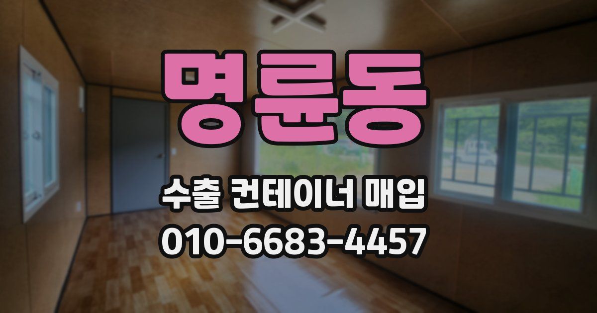 명륜동 수출 컨테이너 매입