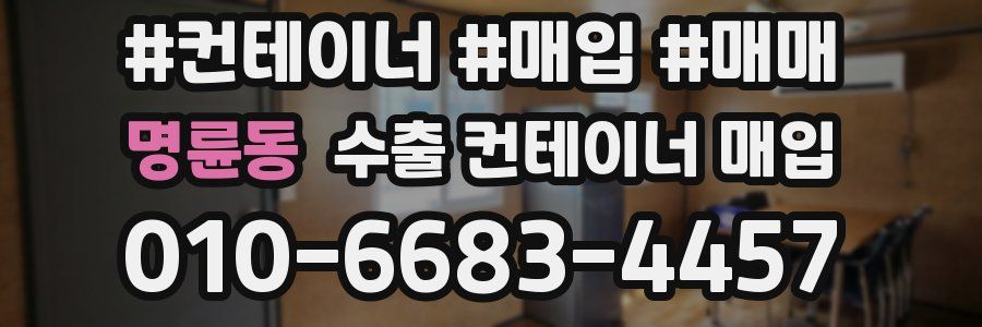 명륜동 수출 컨테이너 매입