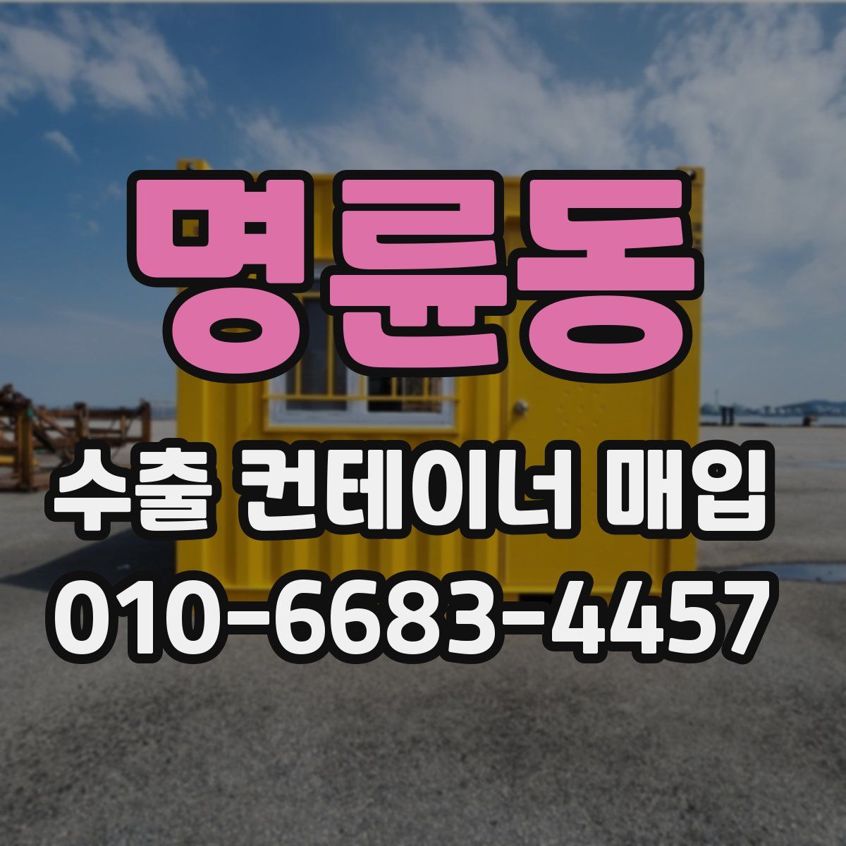 명륜동 수출 컨테이너 매입