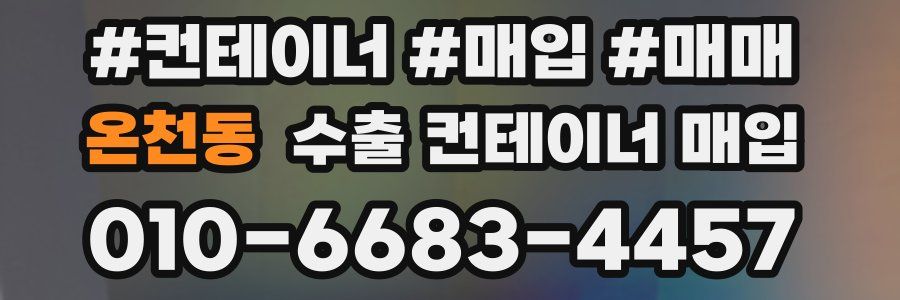 온천동 수출 컨테이너 매입