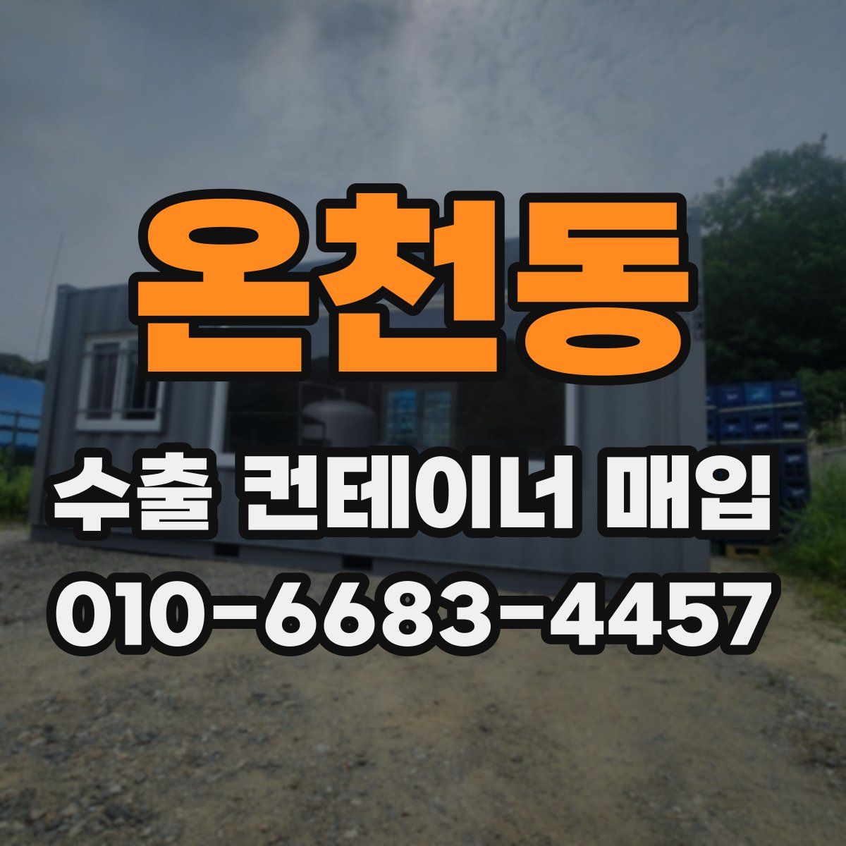 온천동 수출 컨테이너 매입