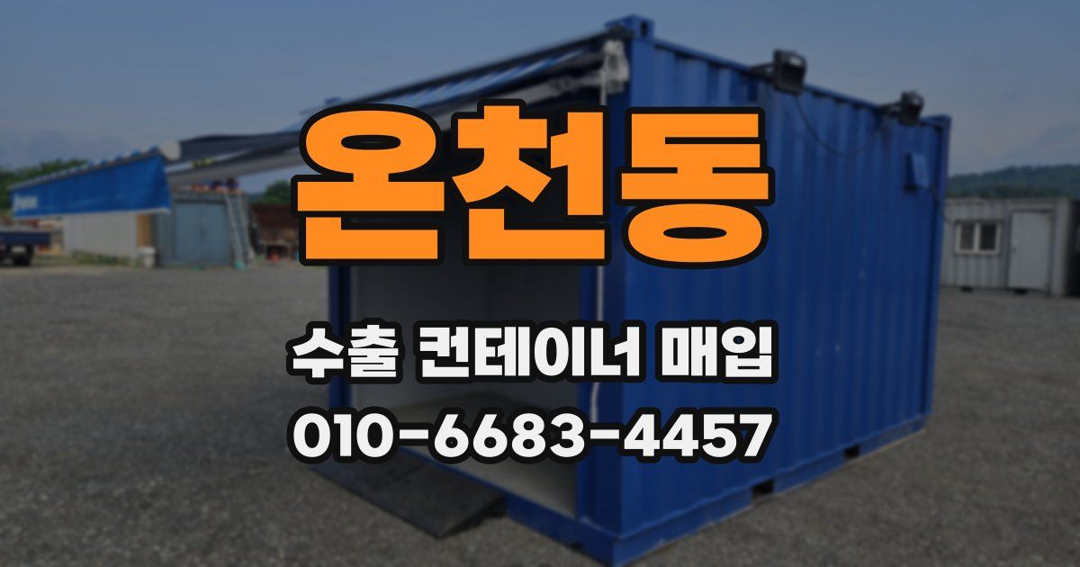 온천동 수출 컨테이너 매입