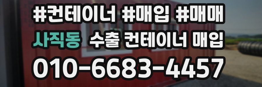 사직동 수출 컨테이너 매입