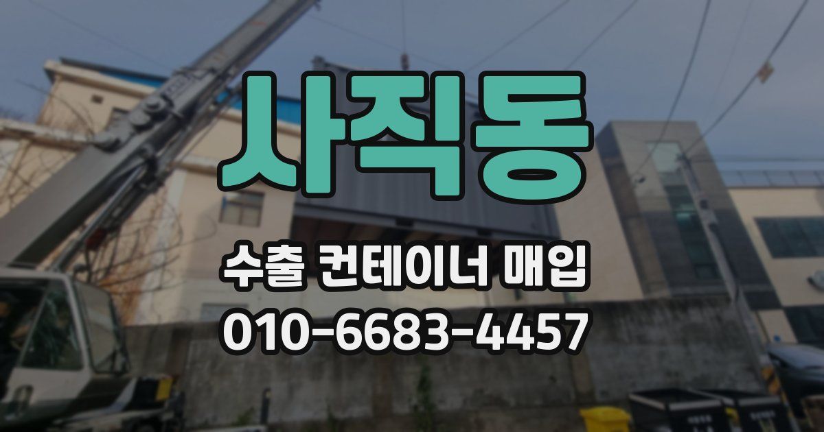 사직동 수출 컨테이너 매입