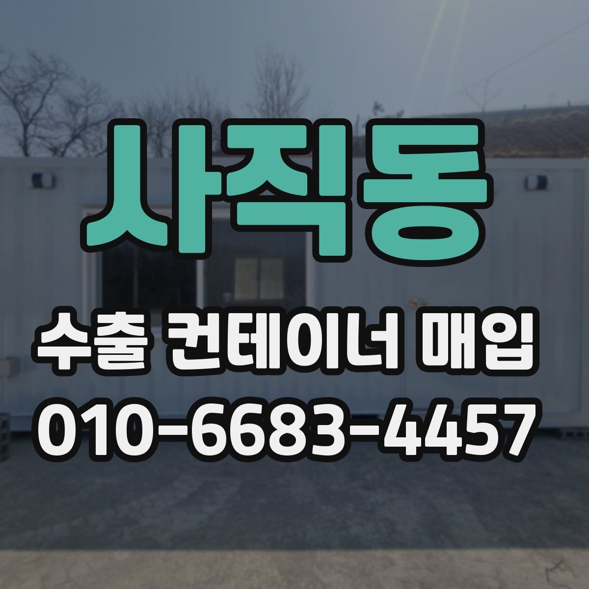 사직동 수출 컨테이너 매입