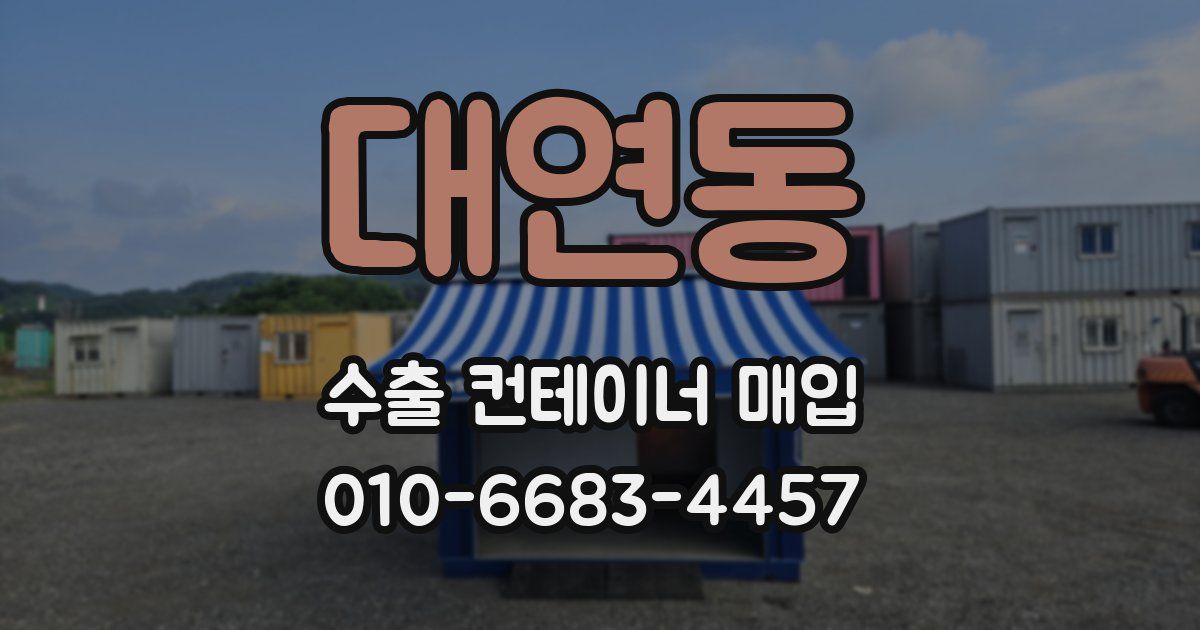 대연동 수출 컨테이너 매입