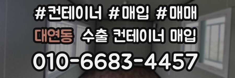 대연동 수출 컨테이너 매입