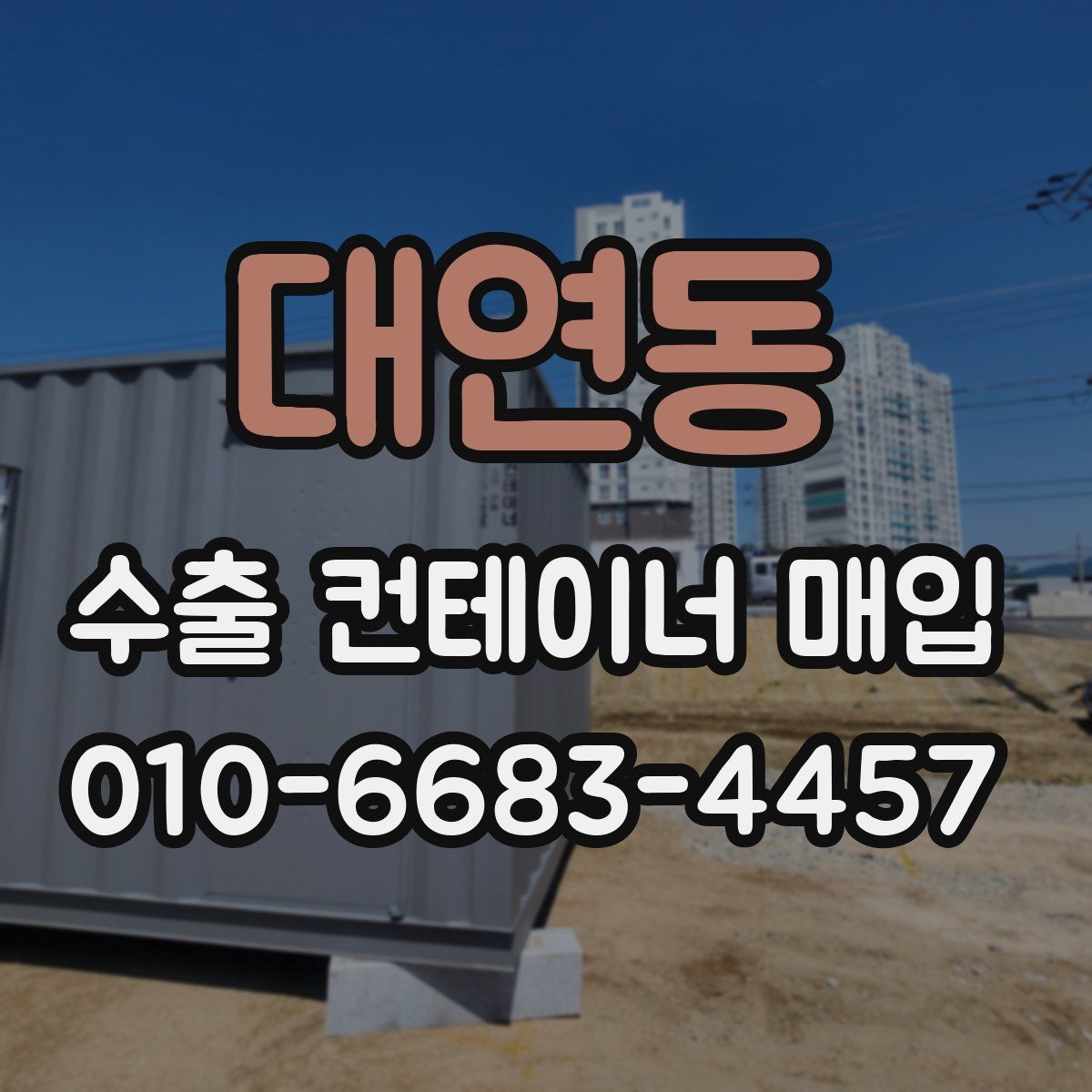 대연동 수출 컨테이너 매입
