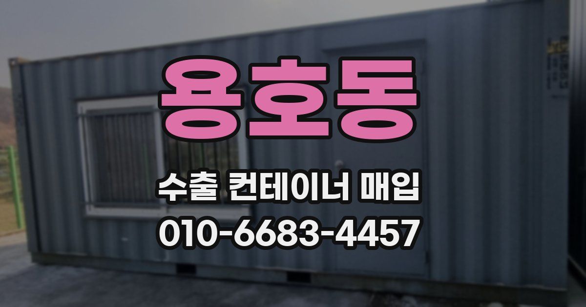 용호동 수출 컨테이너 매입