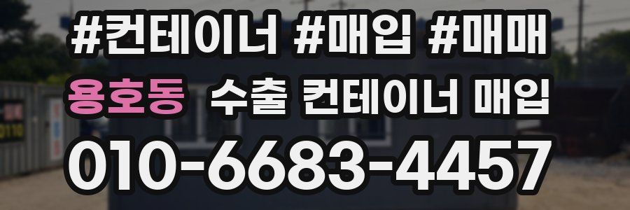 용호동 수출 컨테이너 매입