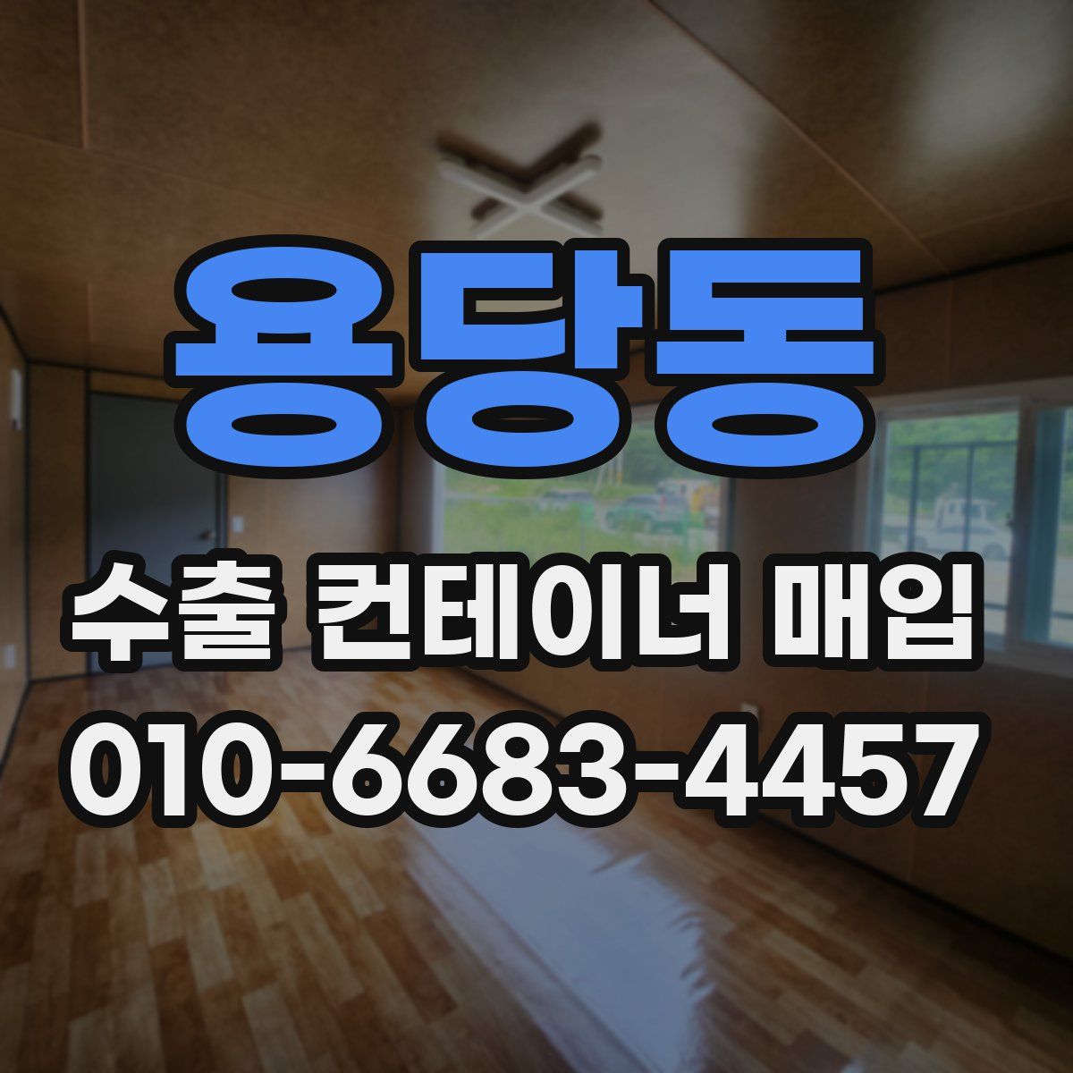 용당동 수출 컨테이너 매입
