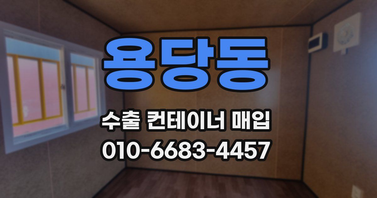 용당동 수출 컨테이너 매입