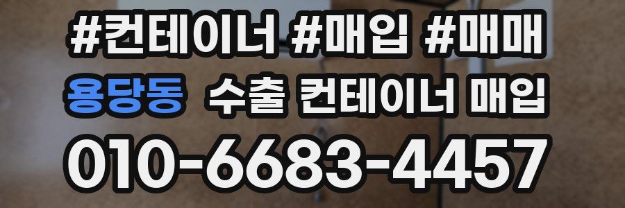 용당동 수출 컨테이너 매입