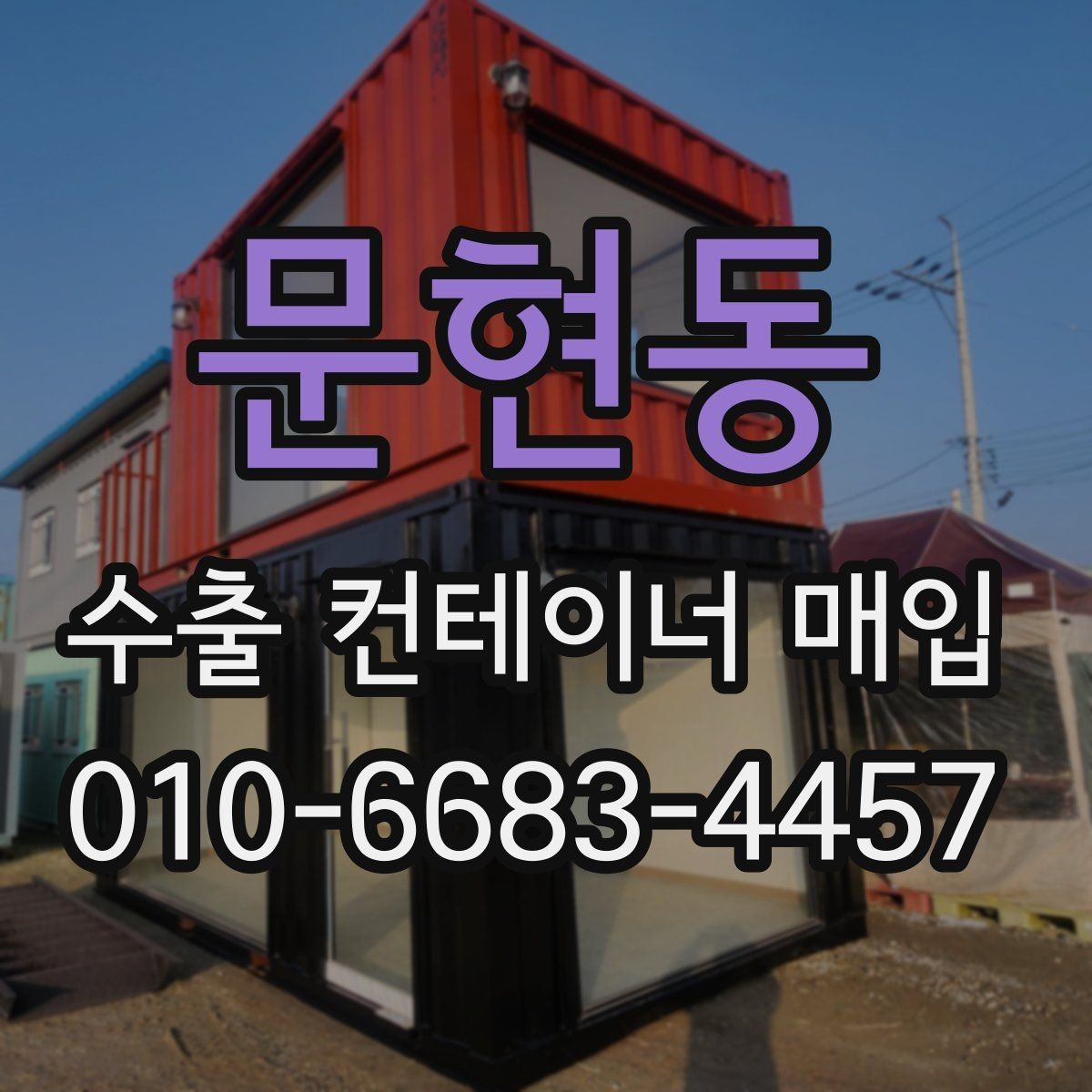 문현동 수출 컨테이너 매입 업체 비교할 때 놓치지 말아야 할 점