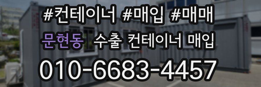문현동 수출 컨테이너 매입