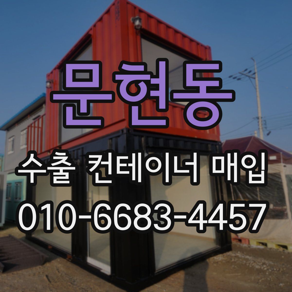 문현동 수출 컨테이너 매입