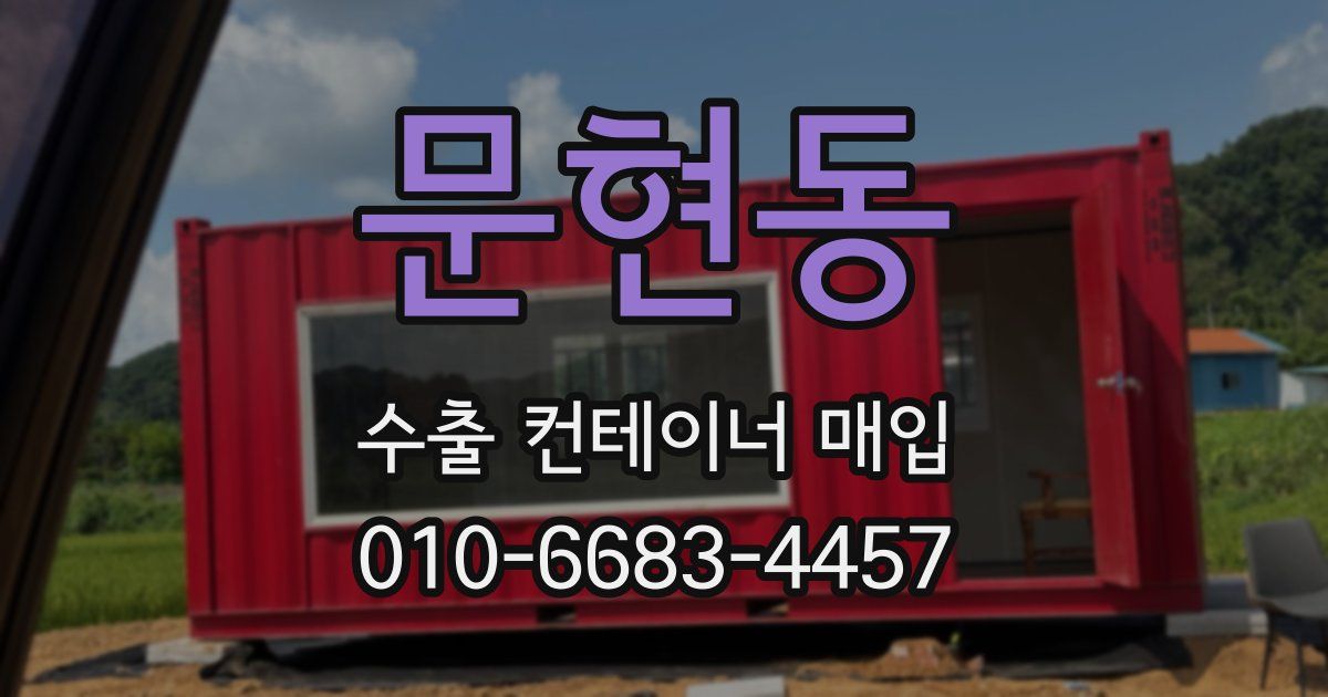 문현동 수출 컨테이너 매입