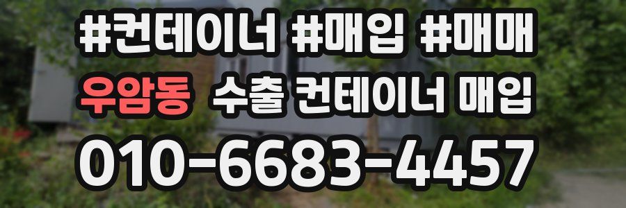 우암동 수출 컨테이너 매입