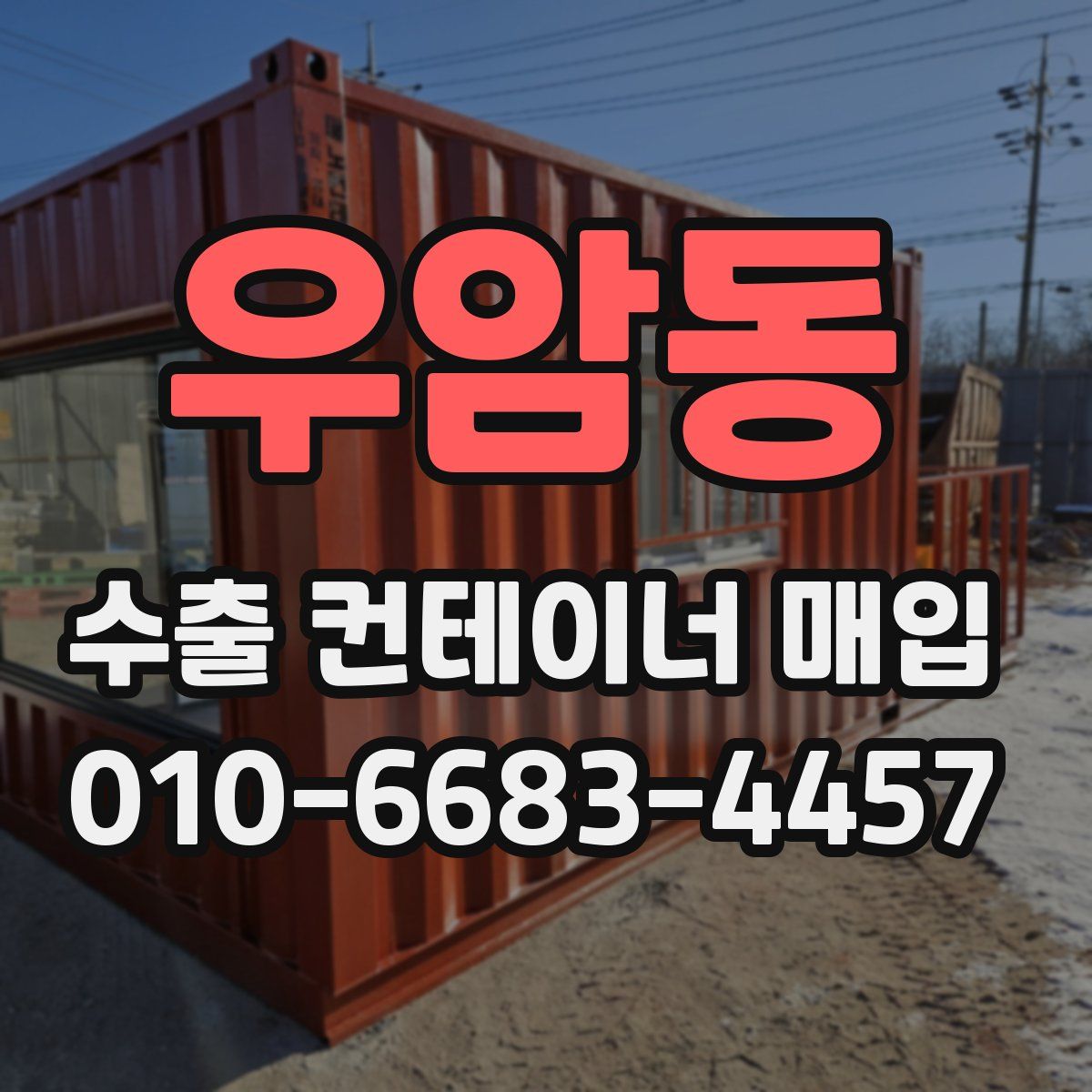 우암동 수출 컨테이너 매입