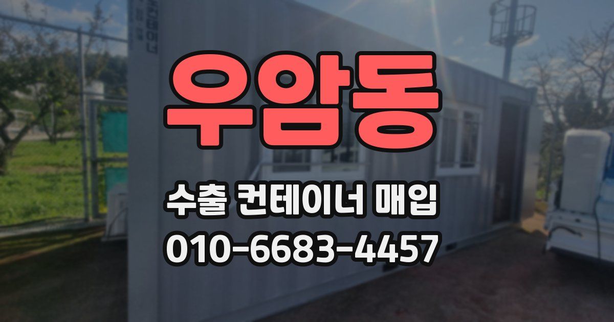 우암동 수출 컨테이너 매입