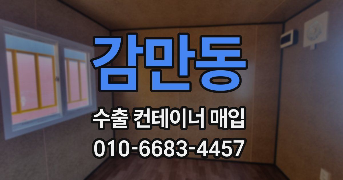 감만동 수출 컨테이너 매입
