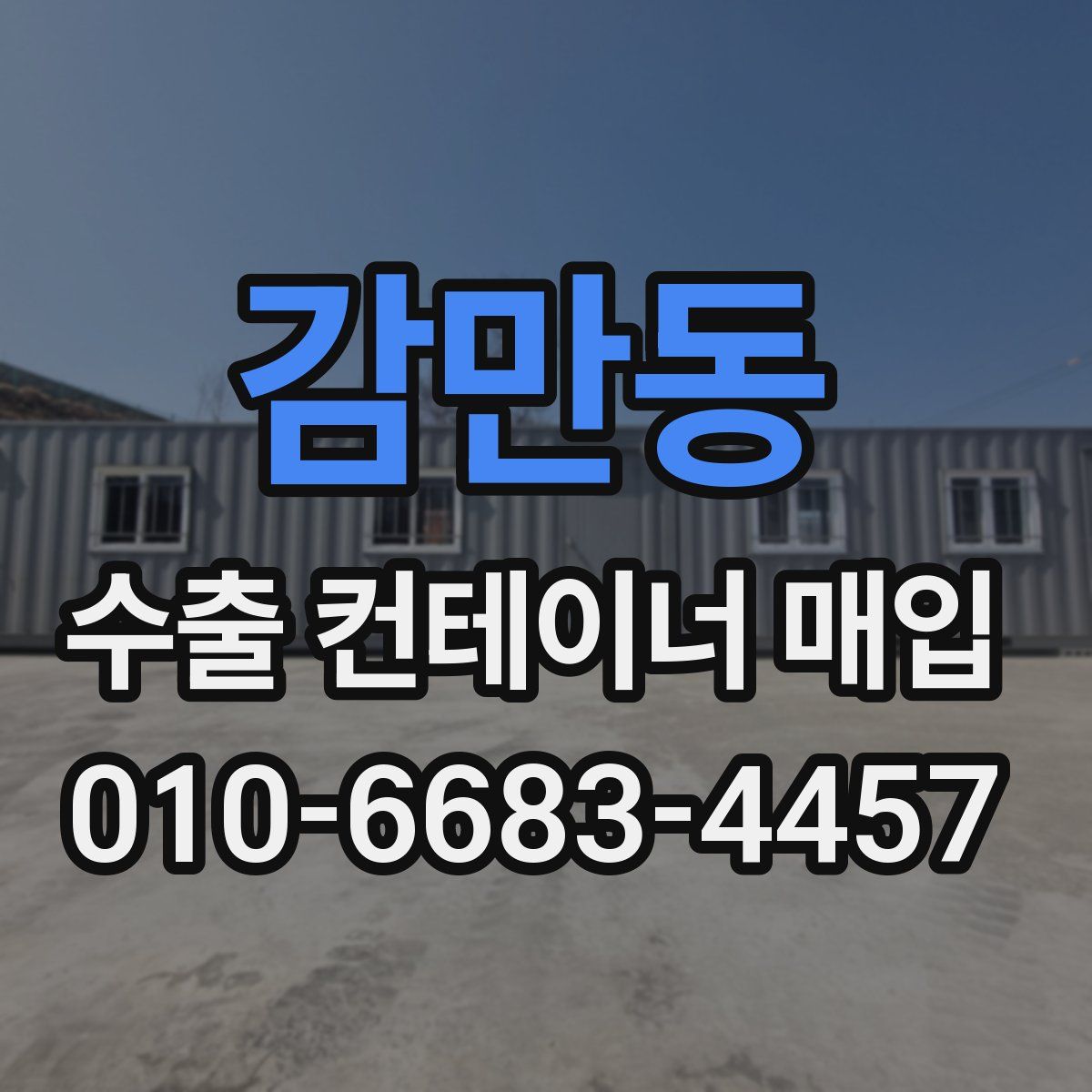 감만동 수출 컨테이너 매입