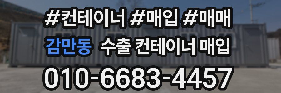 감만동 수출 컨테이너 매입
