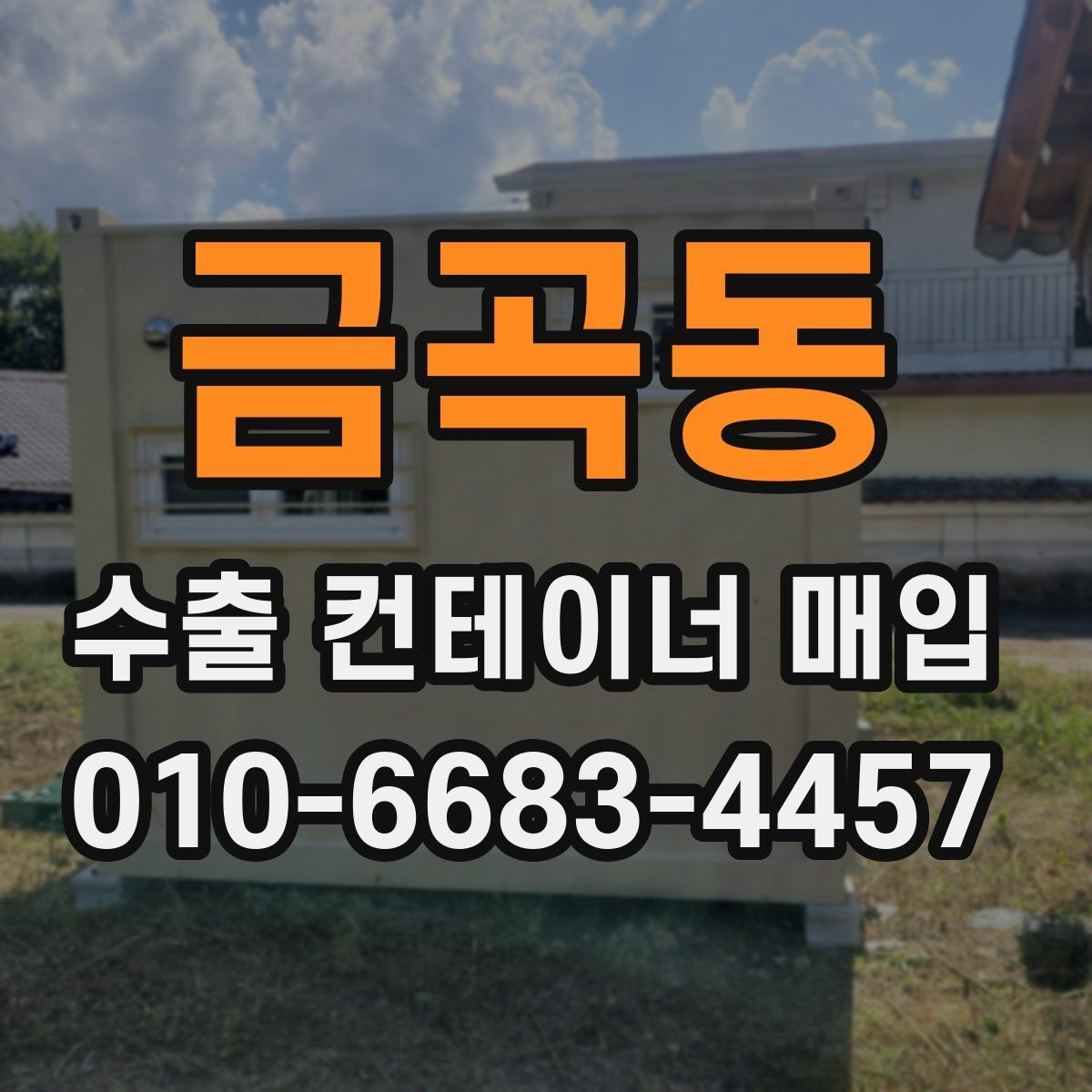 금곡동 수출 컨테이너 매입 시 실제 거래 사례로 보는 확인점