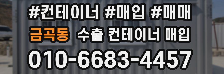 금곡동 수출 컨테이너 매입