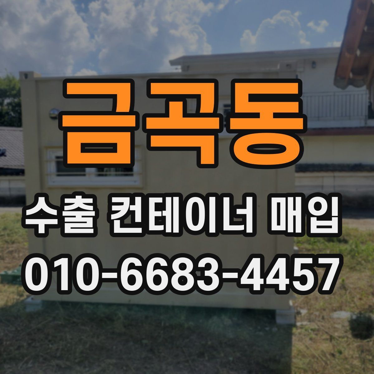 금곡동 수출 컨테이너 매입