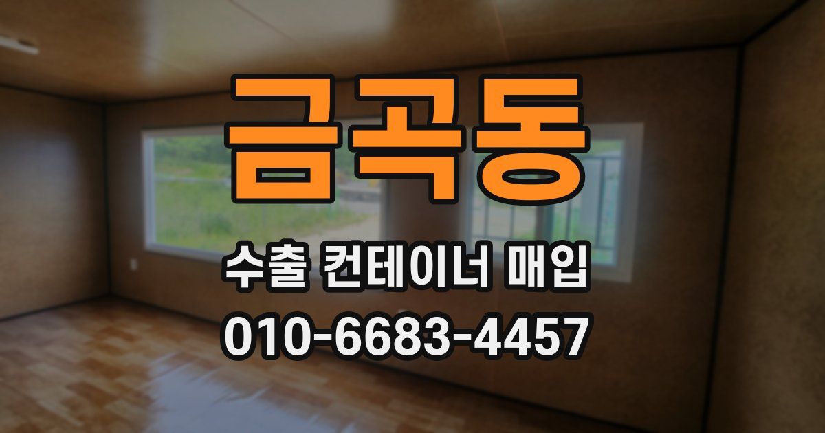 금곡동 수출 컨테이너 매입
