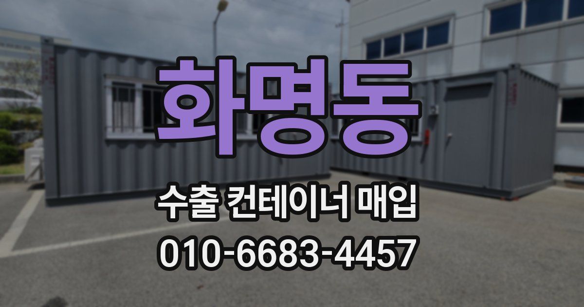 화명동 수출 컨테이너 매입