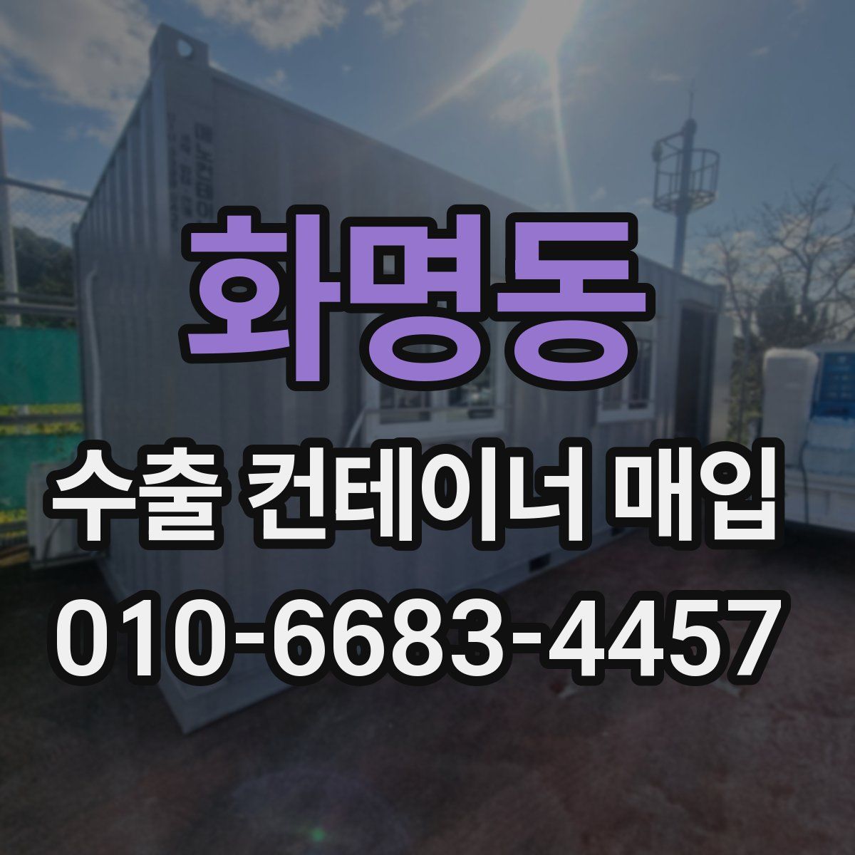 화명동 수출 컨테이너 매입